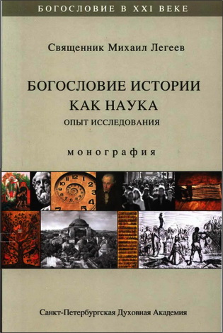 Священник Михаил Легеев - Богословие истории как наука. Опыт исследования