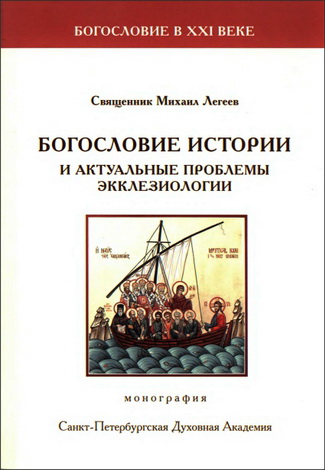 Священник Михаил Легеев - Богословие истории и актуальные проблемы экклезиологии - монография