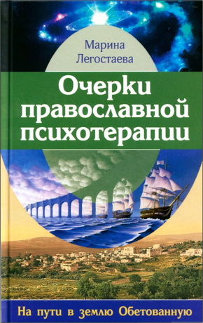 Марина Легостаева  Очерки православной психотерапии. На пути в землю Обетованную