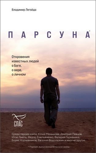 Легойда Владимир - Парсуна : откровения известных людей о Боге, о вере, о личном
