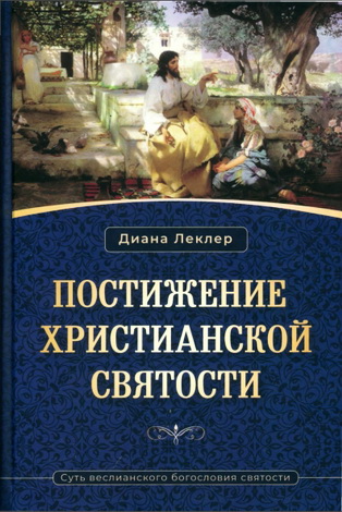 Диана Леклер - Постижение христианской Святости - Суть веслианского богословия святости