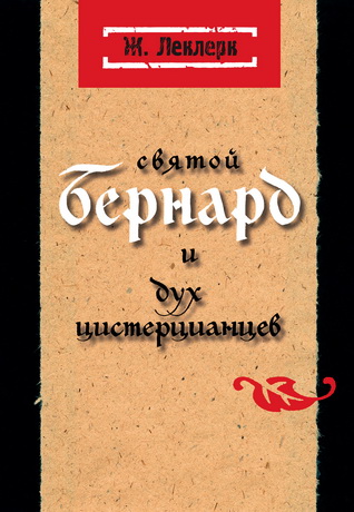 Жан Леклерк - Святой Бернард и дух цистерцианцев
