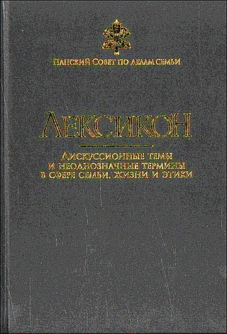 Лексикон - Дискуссионные темы и неоднозначные термины в сфере семьи, жизни и этики