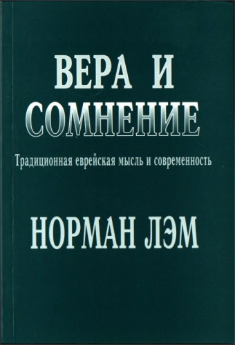 Норман Лэм - Вера и сомнение