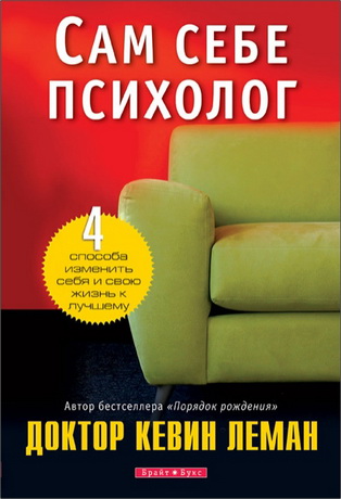 Кевин Леман - Сам себе психолог