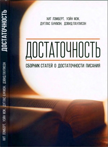 Достаточность - Сборник статей о достаточности Писания - Хит Лэмберт, Уэйн Мэк, Дуглас Букмэн, Дэвид Паулисон