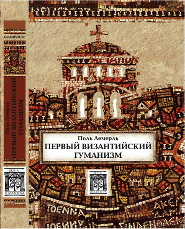 Поль Лемерль - Первый византийский гуманизм