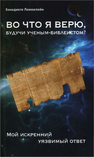Бенедикте Леммелейн – Во что я верю, будучи ученым-библеистом