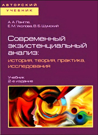 Альфрид Антон Лэнгле - Елена Михайловна Уколова - Владимир Борисович Шумский - Современный экзистенциальный анализ: история, теория, практика, исследования Уколова - Владимир Борисович Шумский - Современный экзистенциальный анализ: история, теория, практика, исследования