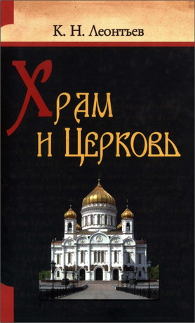 Константин Николаевич Леонтьев - Храм и Церковь
