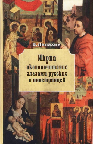 Валерий Лепахин - Икона и иконопочитание глазами русских и иностранцев