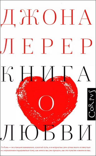 Лерер Джона - Книга о любви