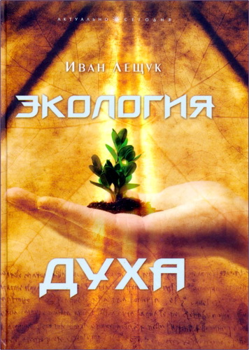 Лещук Иван - Экология духа