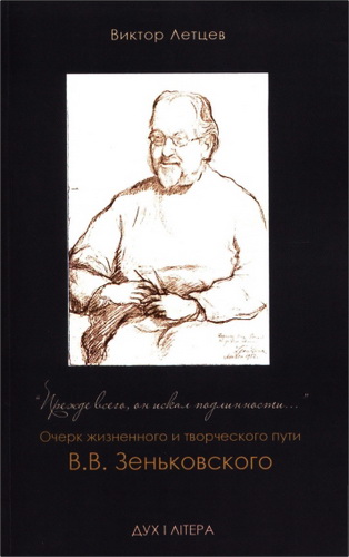 Виктор Летцев - «Прежде всего, он искал подлинности»: Очерк жизненного и творческого пути В.В. Зеньковского
