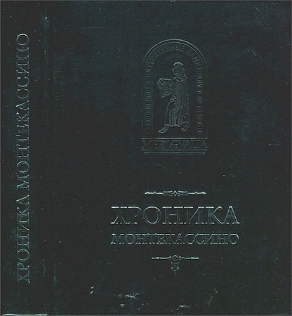 Лев Марсиканский, Петр Дьякон - Хроника Монтекассино