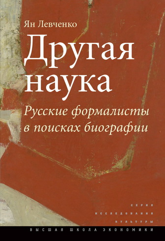 Ян Левченко - Другая наука: Русские формалисты в поисках биографии