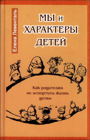 Мы и характеры детей - Левенталь Елена