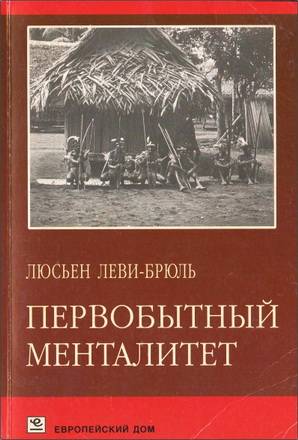 Люсьен Леви-Брюль - Первобытный менталитет