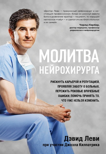 Дэвид Леви, Джоэл Килпатрик - Молитва нейрохирурга