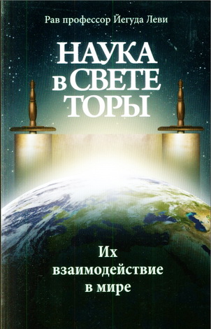 Рав профессор Йегуда Леви – Наука в свете Торы – Их взаимодействие в мире