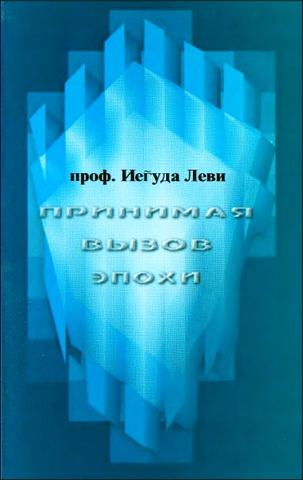 проф. Иегуда Леви - Принимая вызов эпохи - Беседы о иудаизме