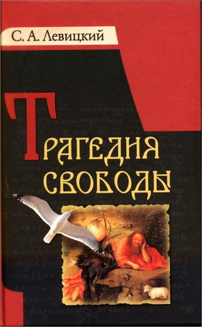 Левицкий Сергей - Трагедия свободы
