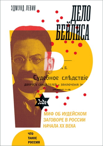 Эдмунд Левин – Дело Бейлиса и миф об иудейском заговоре в России начала XX века