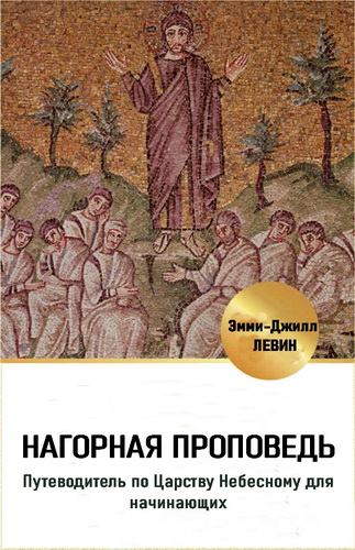 Эмми-Джилл Левин - Нагорная проповедь - Путеводитель по Царству Небесному для начинающих
