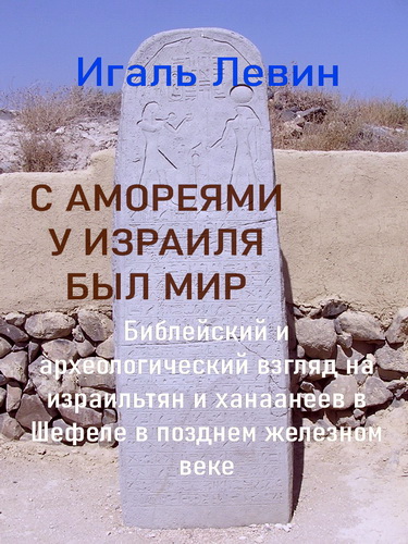 Игаль Левин - С амореями у Израиля был мир - Изучая землю Ханаанскую - исследования в области библейской археологии в честь Джеффри Р. Чедвика