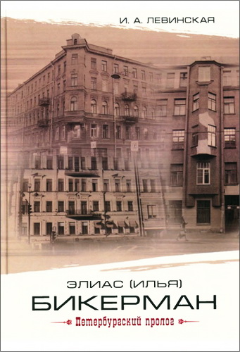 Левинская Ирина - Элиас (Илья) Бикерман: петербургский пролог