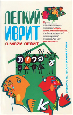 Мэри Левит - Легкий иврит с Мэри Левит