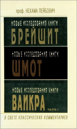 Нехама Лейбович - Новые исследования Торы в свете классических комментариев - Брейшит - Шмот - Ваикра