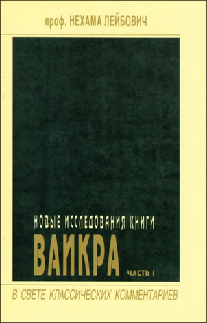 Новые исследования к книге Ваикра - Часть 1 - В свете классических комментариев - Нехама Лейбович