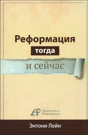 Энтони Лейн - Реформация тогда и сейчас