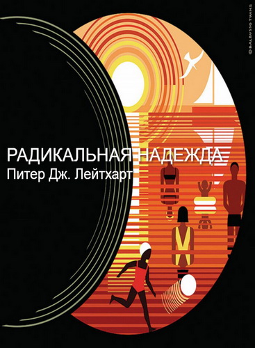 Питер Лейтхарт. Радикальная надежда. Отрывок из книги «Бог надежды»