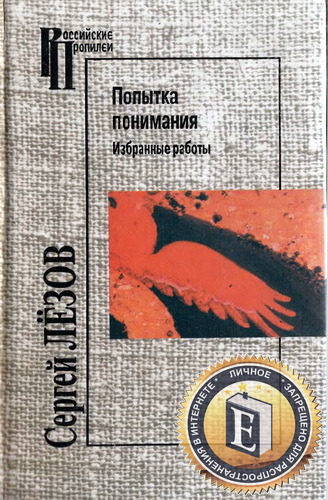 Попытка понимания - Сергей Лёзов