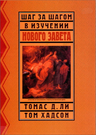 Томас Ли, Том Хадсон - Шаг за шагом в изучении Нового Завета