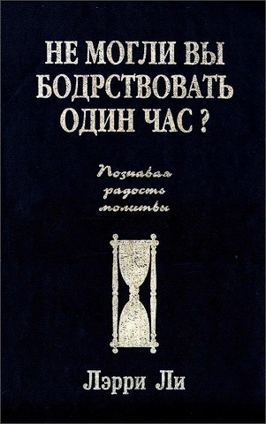 Лэрри Ли - Не могли вы бодрствовать один час?