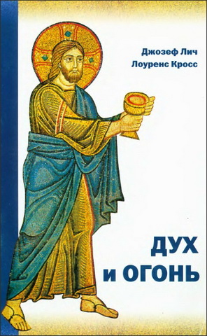 Джозеф Лич - Протоиерей Лоуренс Кросс - Дух и огонь - Опыт введения в богословие таинств