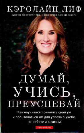 Кэролайн Лиф - Думай, учись, преуспевай