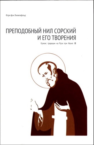 Фэри фон Лилиенфельд - Преподобный Нил Сорский и его творения
