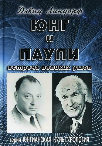 Линдорф - Юнг и Паули