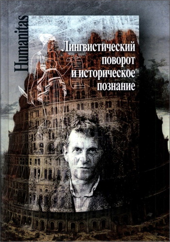 Лингвистический поворот и историческое познание в западной философии XX—XXI веков