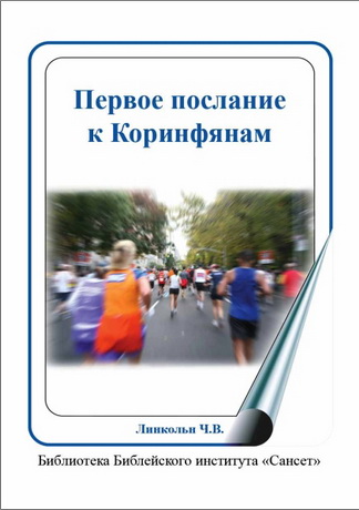 Эйб Линкольн - Первое послание к Коринфянам