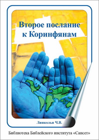 Линкольн - Второе послание к Коринфянам