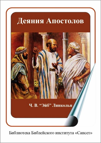 Эйб Линкольн - Деяния Апостолов