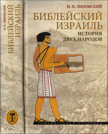 Липовский - Библейский Израиль - История двух народов