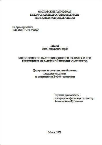 Иерей Олег Геннадьевич Лисин - Богословское наследие святого Патрика и его рецепция в Ирландской Церкви VI-IX веков