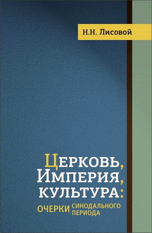 Николай Лисовой Церковь, Империя, культура: очерки синодального периода