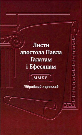 Листи апостола Павла Галатам і Ефесянам - Підрядний переклад